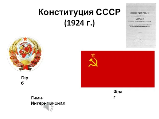 Конституция СССР (1924 г.) Герб Флаг Гимн-Интернационал