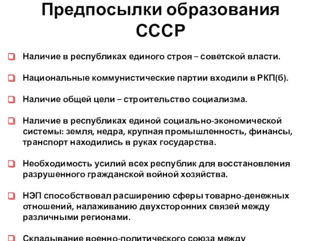 Предпосылки образования СССР Наличие в республиках единого строя – советской