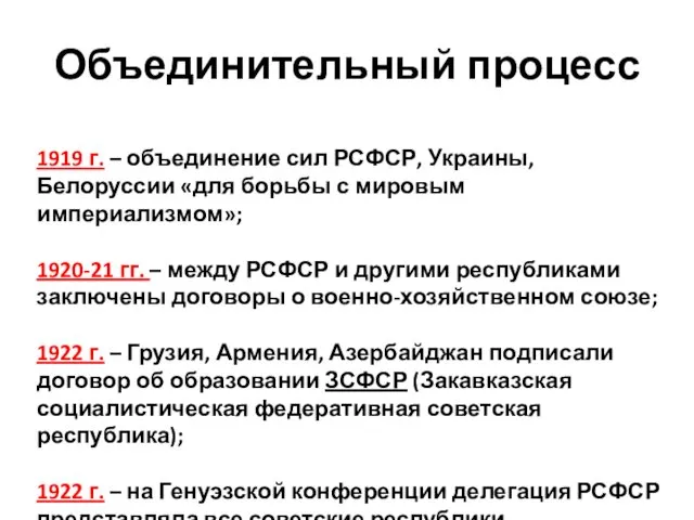 Объединительный процесс 1919 г. – объединение сил РСФСР, Украины, Белоруссии