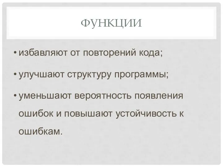 ФУНКЦИИ избавляют от повторений кода; улучшают структуру программы; уменьшают вероятность