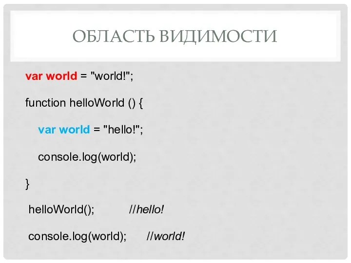 ОБЛАСТЬ ВИДИМОСТИ var world = "world!"; function helloWorld () {