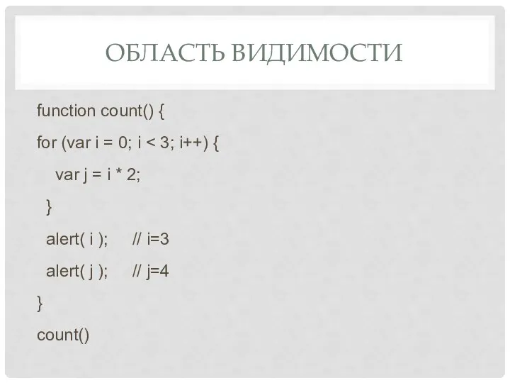 ОБЛАСТЬ ВИДИМОСТИ function count() { for (var i = 0;