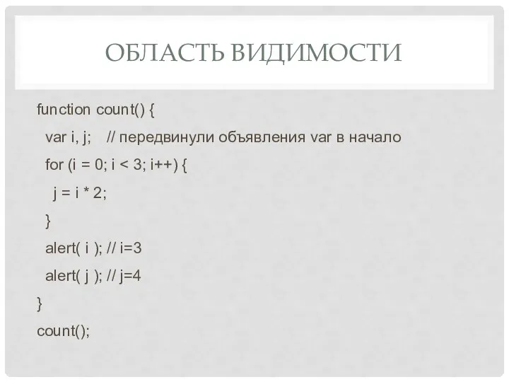 ОБЛАСТЬ ВИДИМОСТИ function count() { var i, j; // передвинули