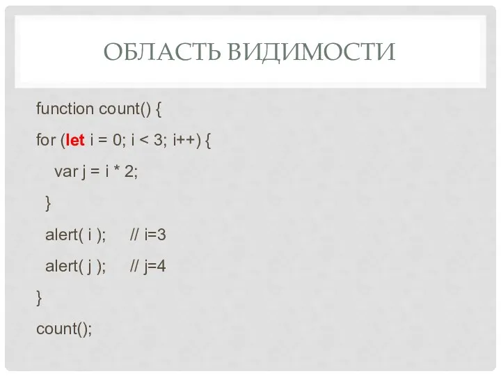 ОБЛАСТЬ ВИДИМОСТИ function count() { for (let i = 0;