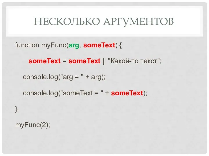 НЕСКОЛЬКО АРГУМЕНТОВ function myFunc(arg, someText) { someText = someText ||