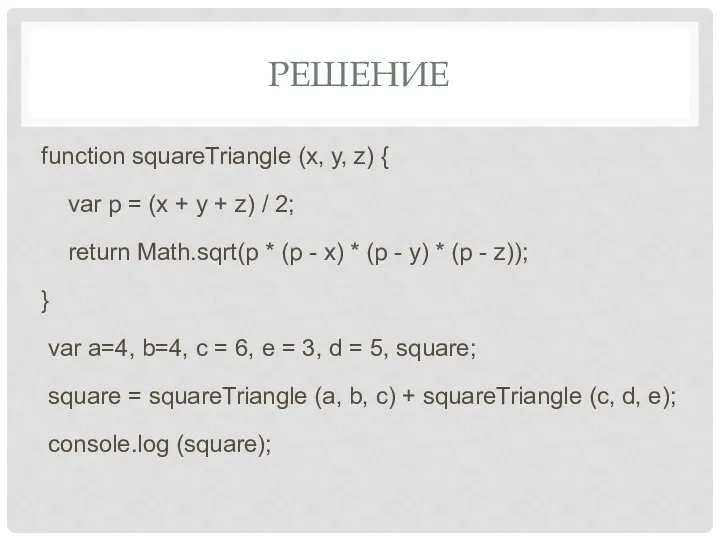 РЕШЕНИЕ function squareTriangle (x, y, z) { var p =