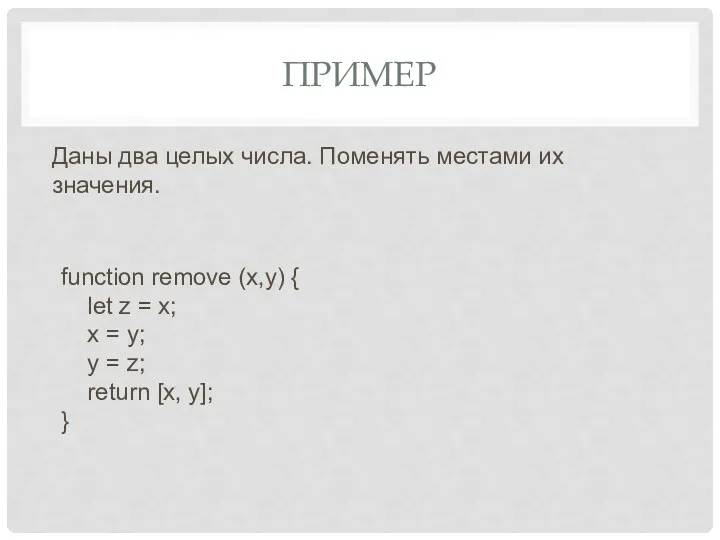 ПРИМЕР Даны два целых числа. Поменять местами их значения. function