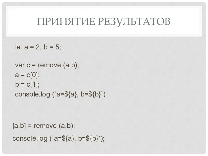 ПРИНЯТИЕ РЕЗУЛЬТАТОВ var c = remove (a,b); a = c[0];