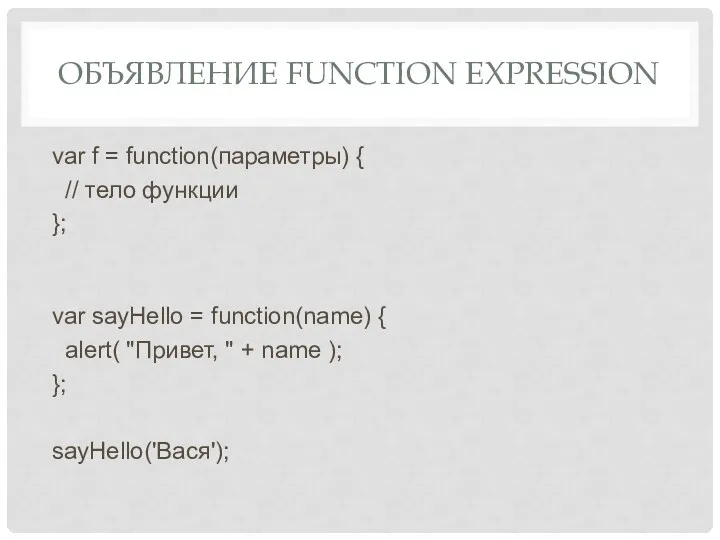 ОБЪЯВЛЕНИЕ FUNCTION EXPRESSION var f = function(параметры) { // тело