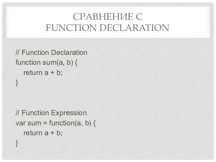 СРАВНЕНИЕ С FUNCTION DECLARATION // Function Declaration function sum(a, b)