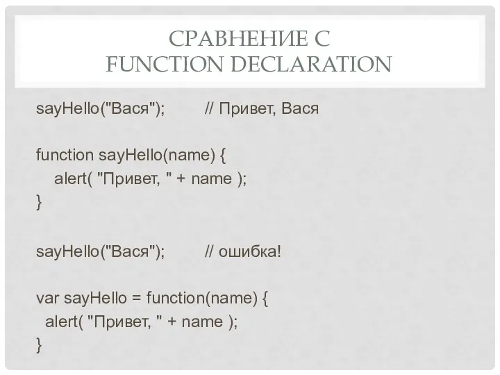 СРАВНЕНИЕ С FUNCTION DECLARATION sayHello("Вася"); // Привет, Вася function sayHello(name)