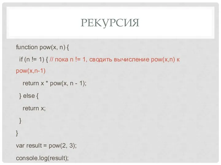 РЕКУРСИЯ function pow(x, n) { if (n != 1) {