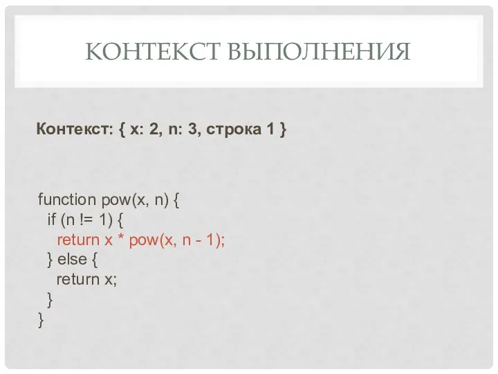 КОНТЕКСТ ВЫПОЛНЕНИЯ Контекст: { x: 2, n: 3, строка 1