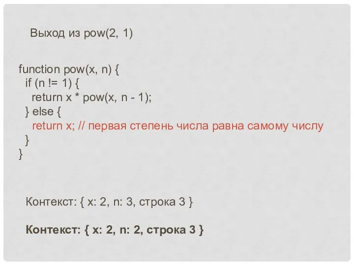 Выход из pow(2, 1) function pow(x, n) { if (n