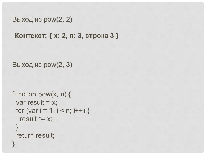 Выход из pow(2, 2) Контекст: { x: 2, n: 3,