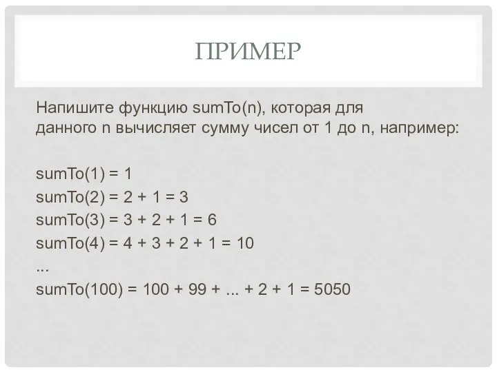 ПРИМЕР Напишите функцию sumTo(n), которая для данного n вычисляет сумму