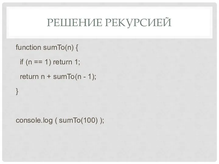 РЕШЕНИЕ РЕКУРСИЕЙ function sumTo(n) { if (n == 1) return