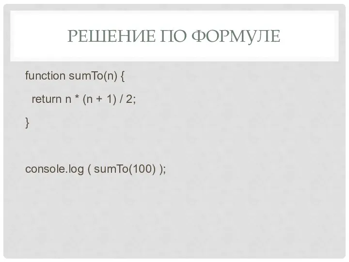 РЕШЕНИЕ ПО ФОРМУЛЕ function sumTo(n) { return n * (n