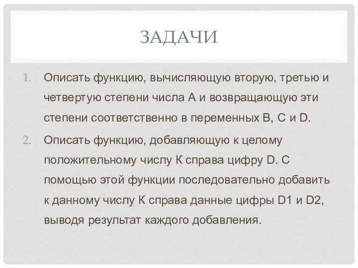 ЗАДАЧИ Описать функцию, вычисляющую вторую, третью и четвертую степени числа