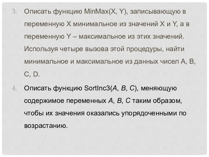 Описать функцию MinMax(X, Y), записывающую в переменную X минимальное из