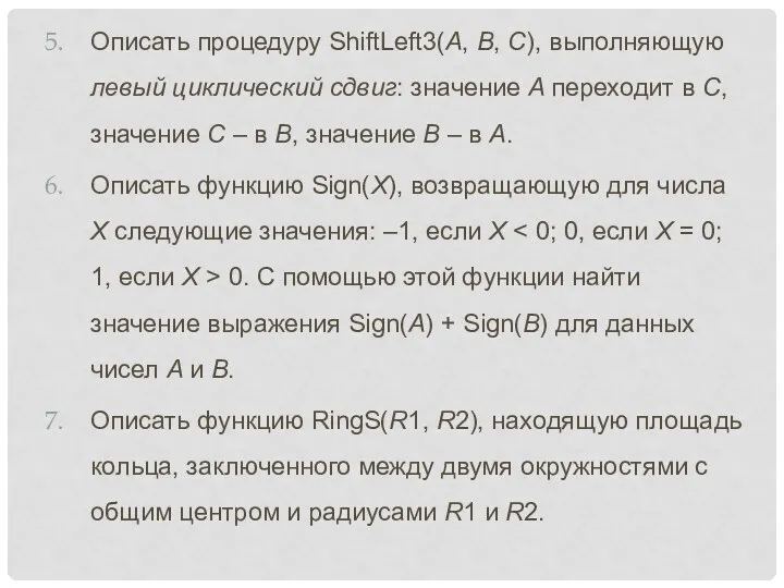 Описать процедуру ShiftLeft3(A, B, C), выполняющую левый циклический сдвиг: значение