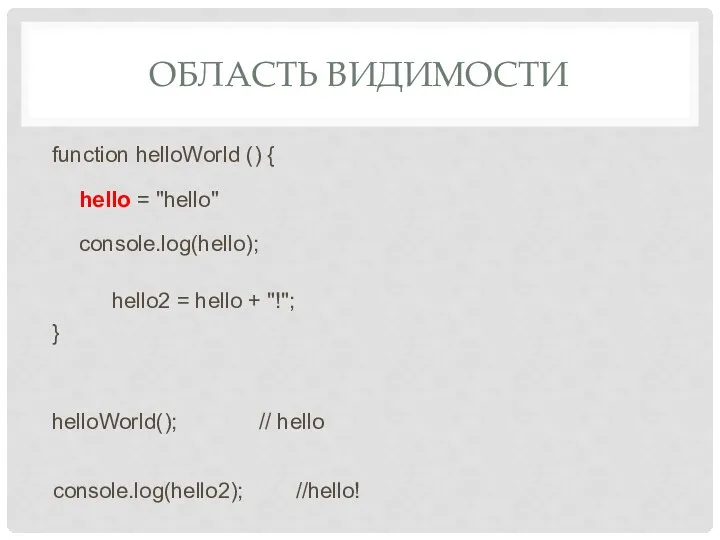 ОБЛАСТЬ ВИДИМОСТИ function helloWorld () { hello = "hello" console.log(hello);