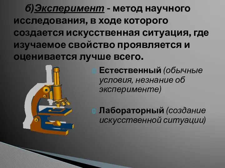 б)Эксперимент - метод научного исследования, в ходе которого создается искусственная