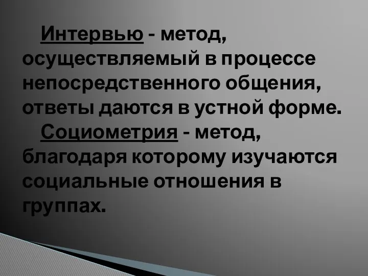 Интервью - метод, осуществляемый в процессе непосредственного общения, ответы даются