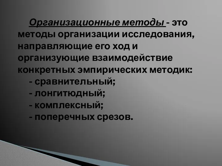 Организационные методы - это методы организации исследования, направляющие его ход