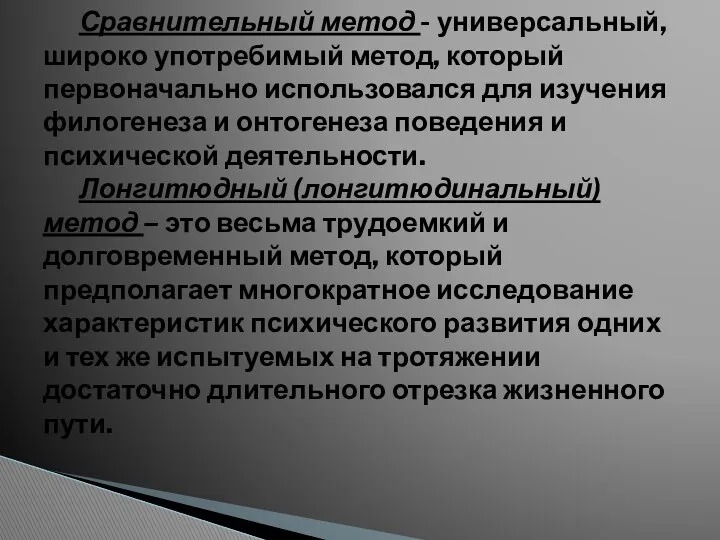 Сравнительный метод - универсальный, широко употребимый метод, который первоначально использовался