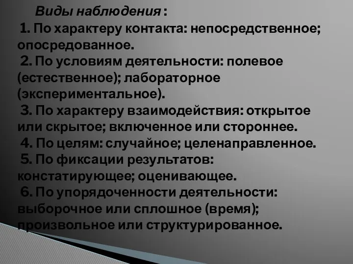 Виды наблюдения : 1. По характеру контакта: непосредственное; опосредованное. 2.