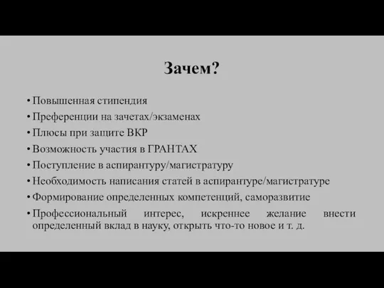 Повышенная стипендия Преференции на зачетах/экзаменах Плюсы при защите ВКР Возможность