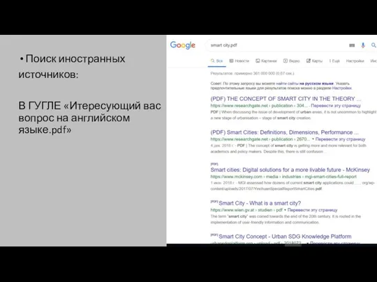 Поиск иностранных источников: В ГУГЛЕ «Итересующий вас вопрос на английском языке.pdf»