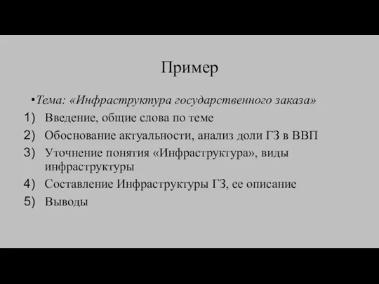 Пример Тема: «Инфраструктура государственного заказа» Введение, общие слова по теме