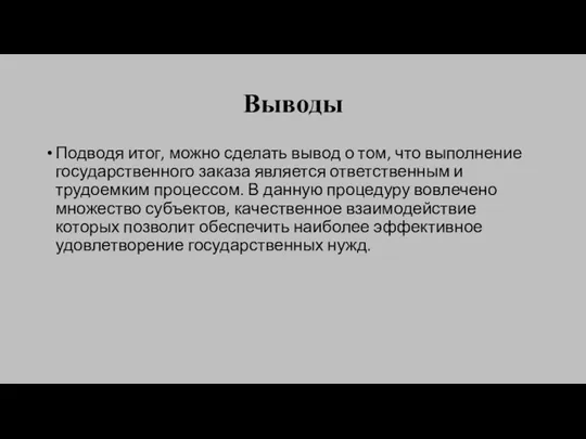 Выводы Подводя итог, можно сделать вывод о том, что выполнение