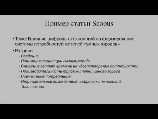 Пример статьи Scopus Тема: Влияние цифровых технологий на формирование системы