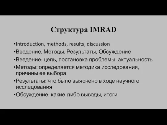 Структура IMRAD Introduction, methods, results, discussion Введение, Методы, Результаты, Обсуждение