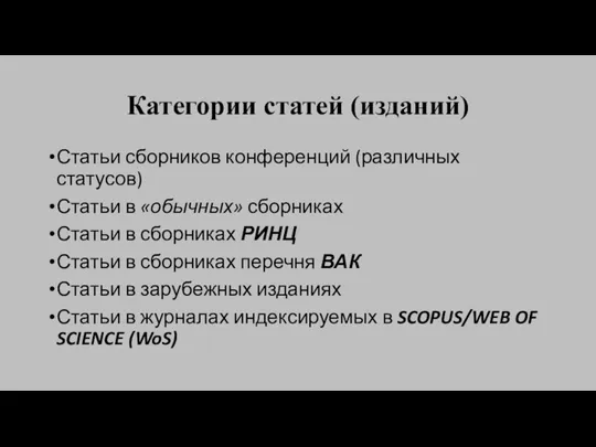 Категории статей (изданий) Статьи сборников конференций (различных статусов) Статьи в