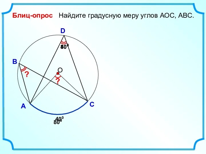 Блиц-опрос А D В Найдите градусную меру углов АОC, АВС.