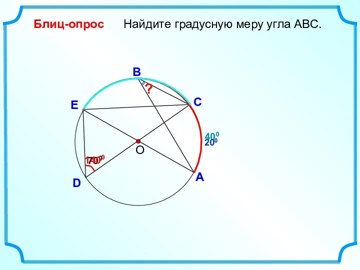 400 D Найдите градусную меру угла ABC. О С А