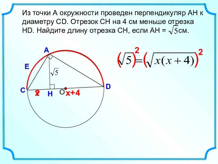 Н Из точки А окружности проведен перпендикуляр АH к диаметру