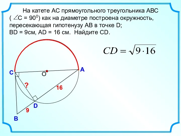 9 На катете АС прямоугольного треугольника АВС ( С =