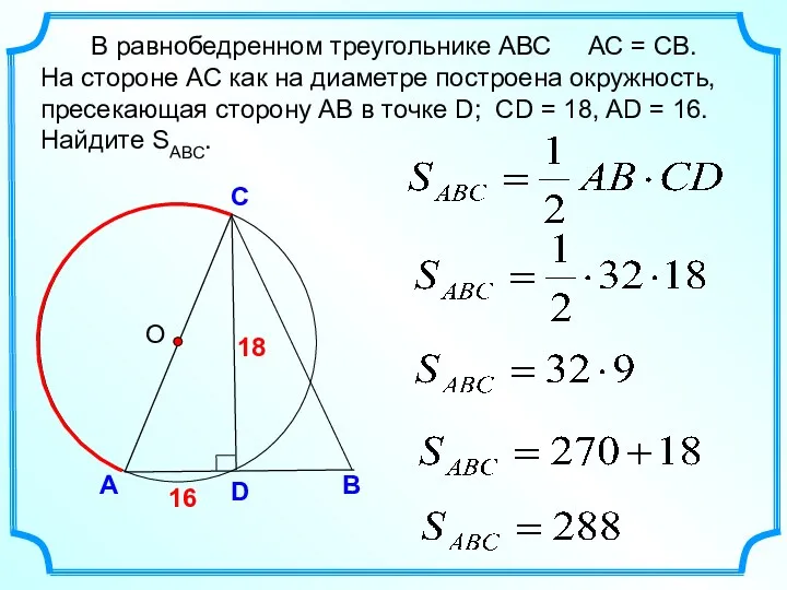 16 В равнобедренном треугольнике АВС АС = СВ. На стороне