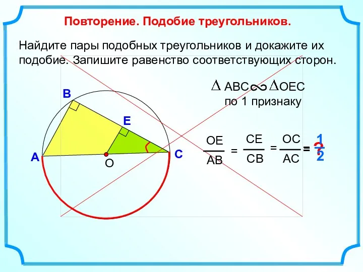 Найдите пары подобных треугольников и докажите их подобие. Запишите равенство