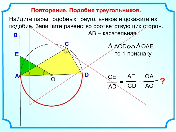Найдите пары подобных треугольников и докажите их подобие. Запишите равенство