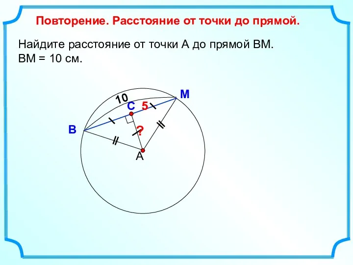 Найдите расстояние от точки А до прямой ВМ. ВМ =