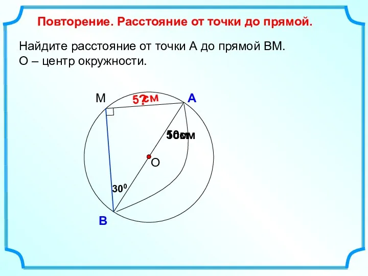 Найдите расстояние от точки А до прямой ВМ. О –