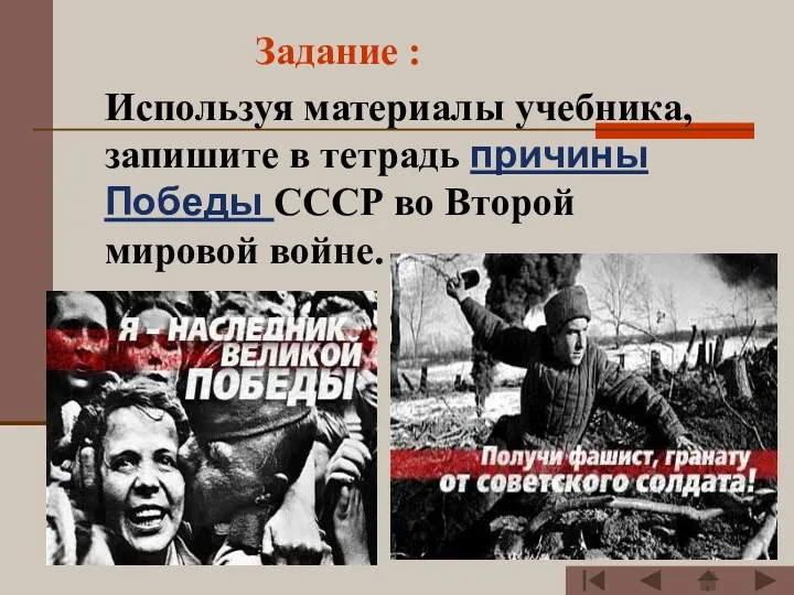 Задание : Используя материалы учебника, запишите в тетрадь причины Победы СССР во Второй мировой войне.