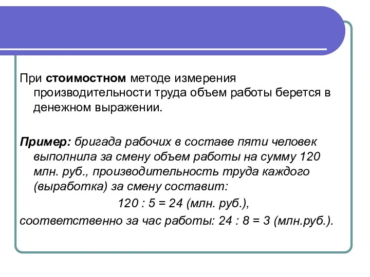 При стоимостном методе измерения производительности труда объем работы берется в