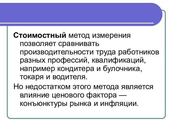 Стоимостный метод измерения позволяет сравнивать производительности труда работников разных профессий,